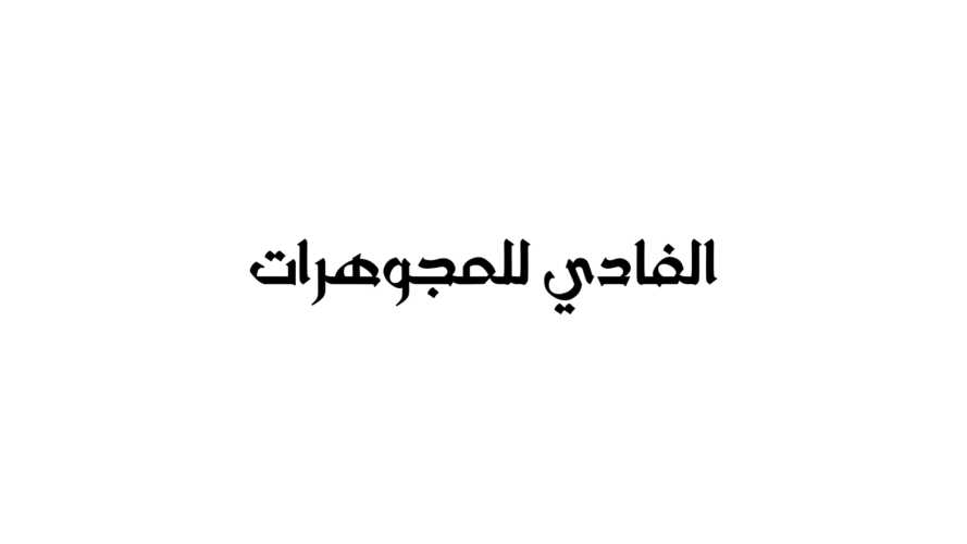 الفادي للمجوهرات